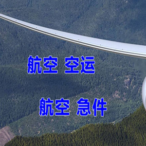 惠州平潭航空快运快递-选东方航空和上海航空